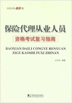 保險代理從業(yè)人員資格考試復(fù)習(xí)指南