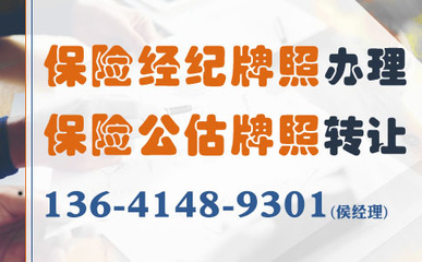 保險經(jīng)紀(jì)公司及牌照轉(zhuǎn)讓費用全面解析